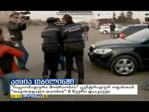 „თავისუფალი თაობის“ აქცია \"ნაც.მოძრაობის\" ოფისთან