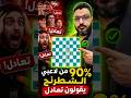 90% من لاعبي الشطرنج بيقولوا الموقف تعادل !! #تعلم_الشطرنج #الشطرنج #chess #استراتيجيات_الشطرنج