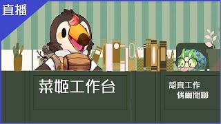 【直播】【雜談】工作雜談台｜東西都做不完【菜姬】