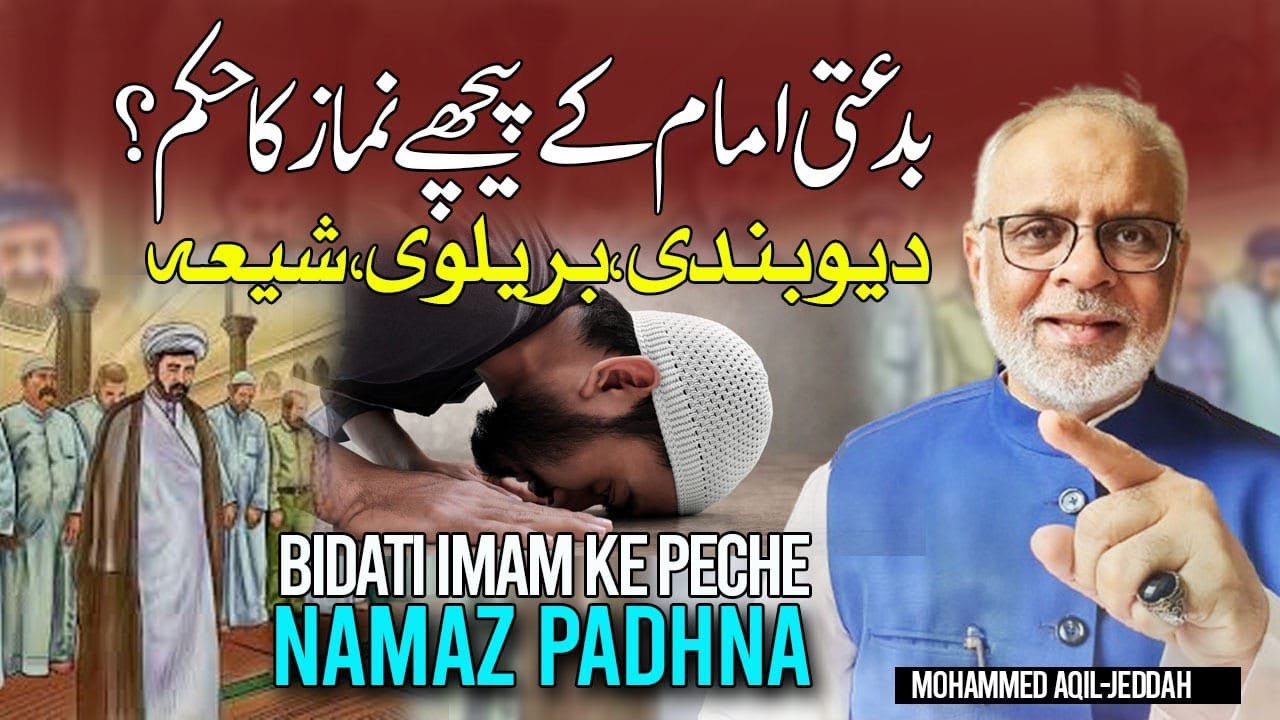 Bidatee Imam K Peeche Namaz Ka Hukum | Deobandi Brailwi | بدعتی امام دیوبندی  بریلوی کے پیچھے نماز