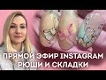 Рюши и складки. Запись прямого эфира Екатерины Мирошниченко