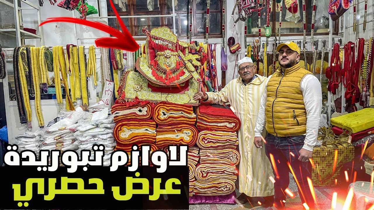 ⛔هجووم الهوتاا رجعات مع مهدي ولد الحاج المعطي وادزم اشهر محل بيع لاوازم التبوريدة عرض حصري سرج فابور