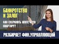 Банкротство при ипотеке. Можно ли сохранить залоговое имущество?