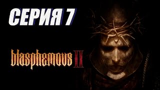 Прохождение (метроидвания). Blasphemous 2. часть 7.  БОСС: АФИЛАОР, СТРАЖ НАЖДАКА