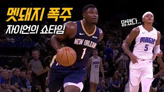 혼자 덩크 콘테스트를 찍는 ‘수비왕(?)’ 자이언 윌리엄슨 | 뉴올리언스 vs 올랜도 | NBA 경기 리뷰