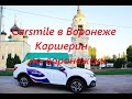 CarSmile каршеринг в Воронеже, лайв хак бесплатной поездки,  авария и добряки ДПС