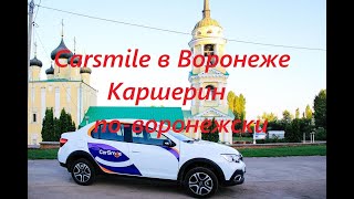 CarSmile каршеринг в Воронеже, лайв хак бесплатной поездки,  авария и добряки ДПС