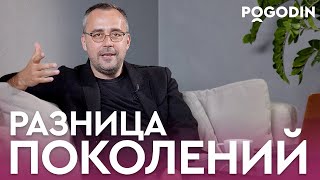 КОНФЛИКТ ПОКОЛЕНИЙ. Когда родители и дети начнут понимать друг друга? | Игорь Погодин