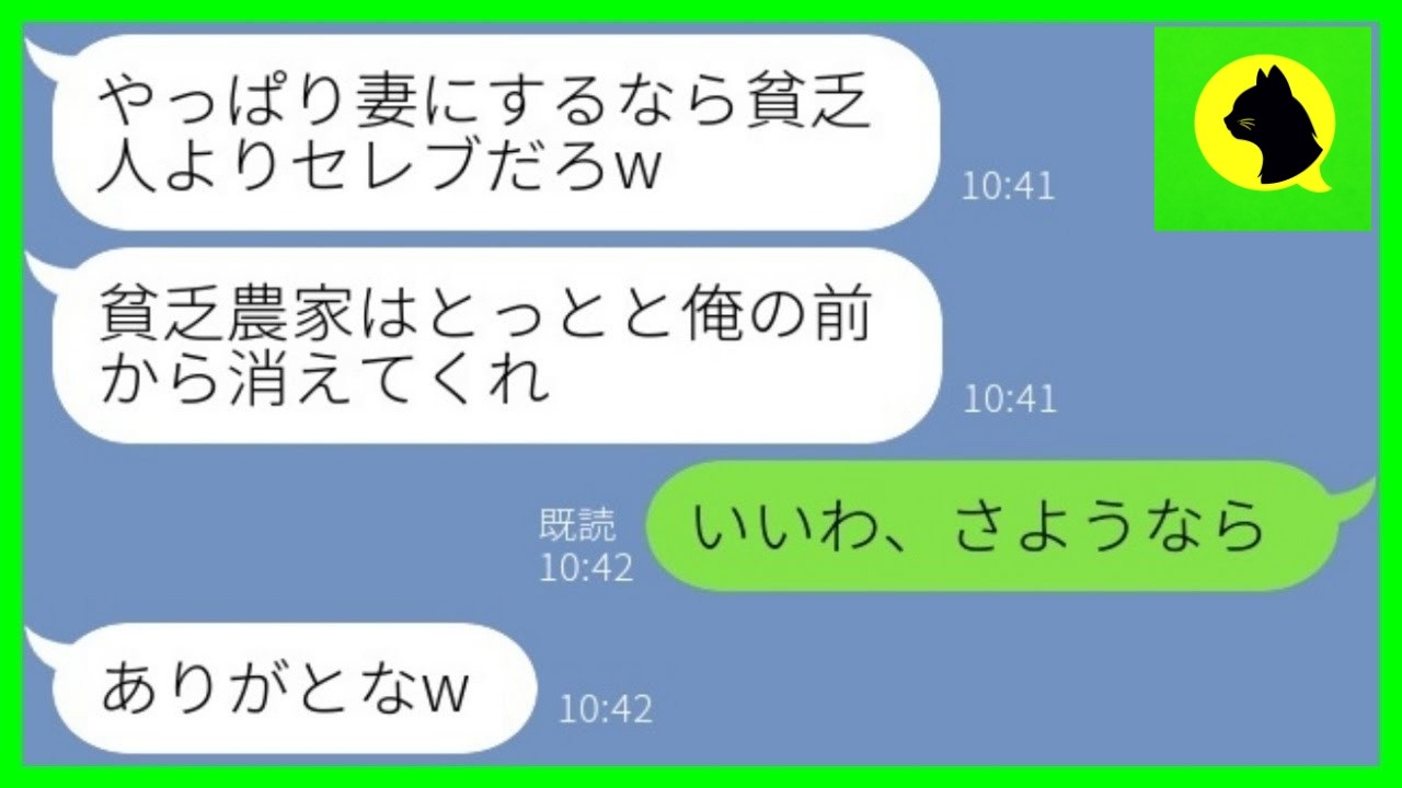 【LINE】結婚式直前に農家出身の私を捨てた婚約者「社長令嬢と結婚するw」→逆玉に浮かれる元カレに“私の本当の正体”を明かした結果www