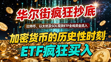 华尔街疯狂抄底？加密货币的历史性时刻：比特币、以太坊及SOL现货ETF全线资金流入 #ETF疯狂流入