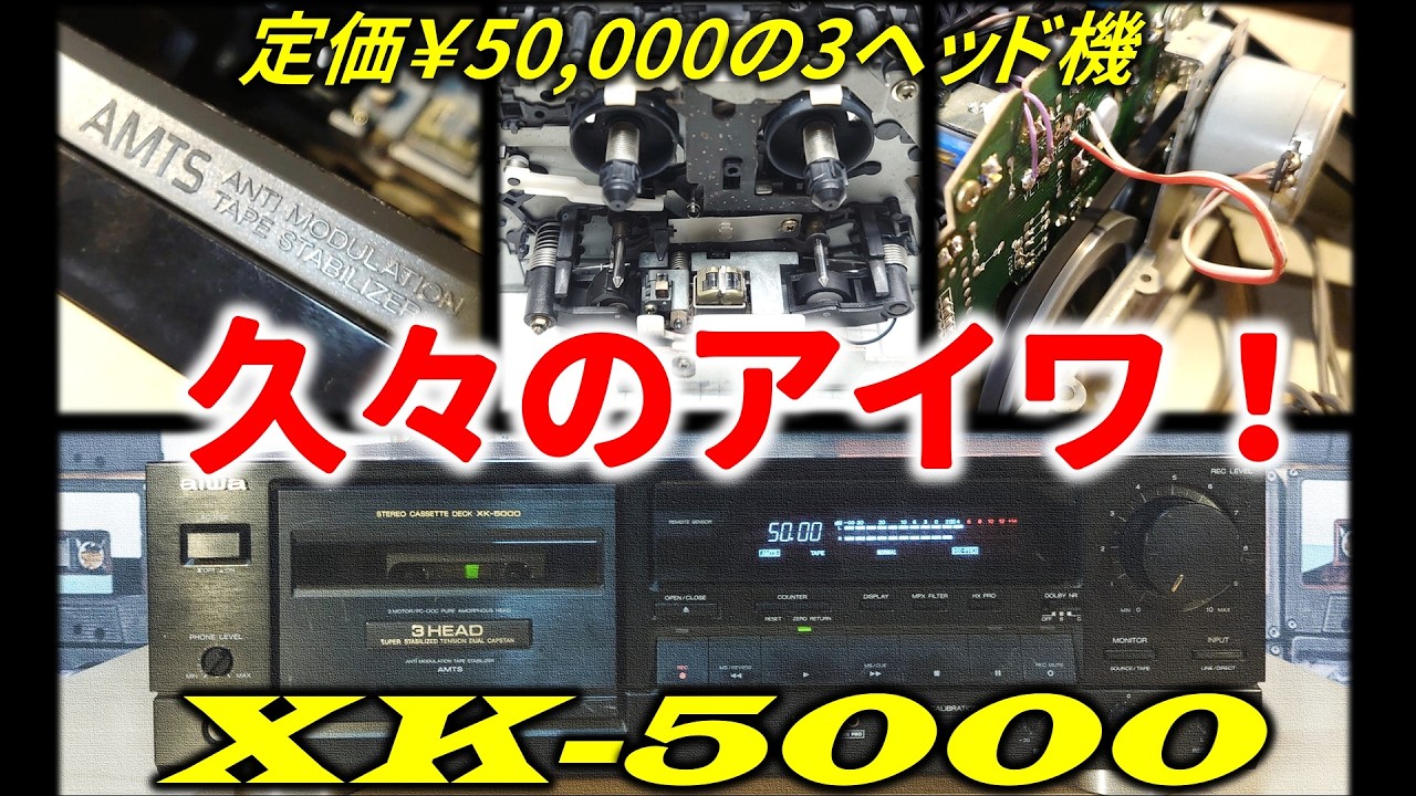 【定価︰￥50,000・1991年】 aiwa　XK-5000 カセットデッキ AIWAのお値打ち3ヘッド『XK-5000』変態の傍らお手頃も忘れないアイワ