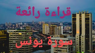 سورة يونس للقارئ حمزة الجزائري