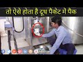 Milk Pouch Packet Machine || तो यह है दूध पैक करने वाली मशीन || Hello Kisaan