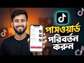 টিকটক আইডির পাসওয়ার্ড পরিবর্তন করে কিভাবে | How to Change TikTok ID Password
