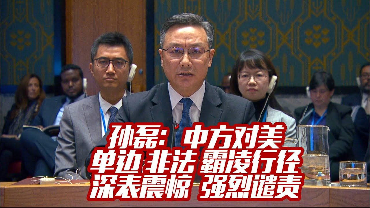 孙磊：中方对美单边 非法 霸凌行径深表震惊  强烈谴责 China  Strongly Condemns U.S. Unilateral, Illegal Bullying Actions