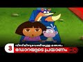 Dora Buji Malayalam Cartoon Kochu TV -  04-08-2024  Part 3