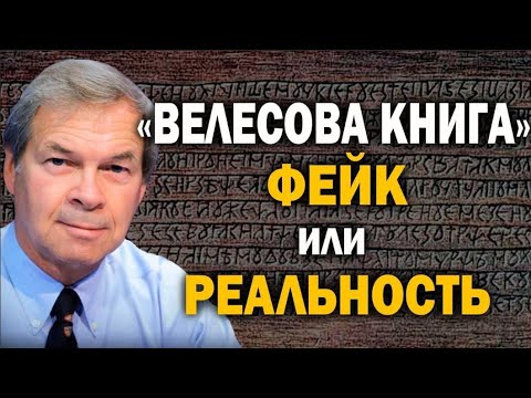 Велесова книга. Анатолий Клёсов.