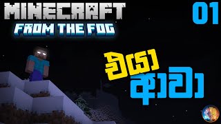 එයා ආවා | Herobrine in Minecraft Sinhala | From The Fog EP 01