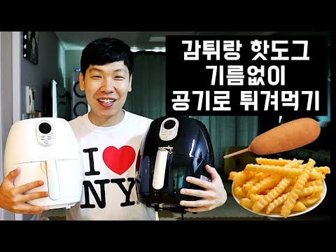 감튀랑 핫도그 기름없이 공기로 튀겨먹기 - 백배우의 대우에어프라이어 요리먹방
