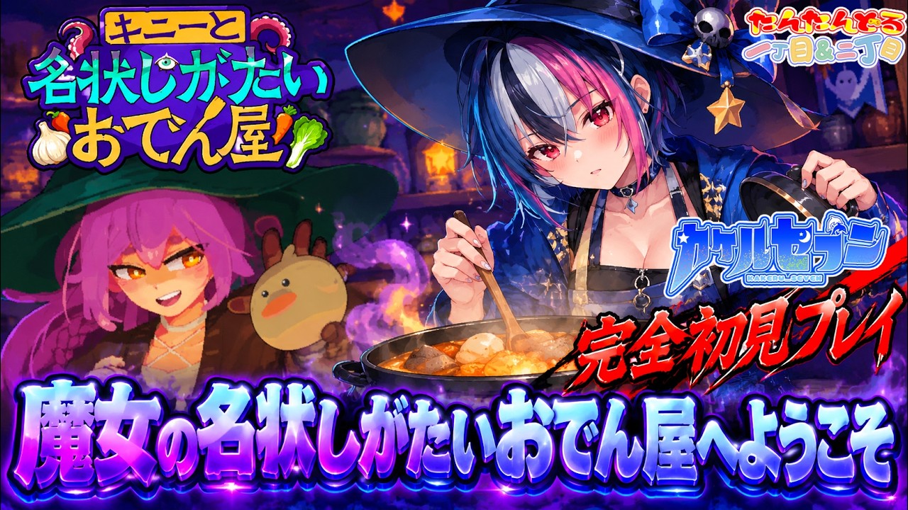 【#キニーと名状しがたいおでん屋】色んなものを煮込んでモンスターに食事を提供する変な店を開店します【#新人Vtuber /#カケルセブン🐬】【#1】#KinnyandtheCosmicCauldron