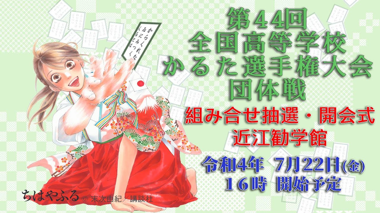 第44回全国高等学校小倉百人一首かるた選手権大会(団体戦の部