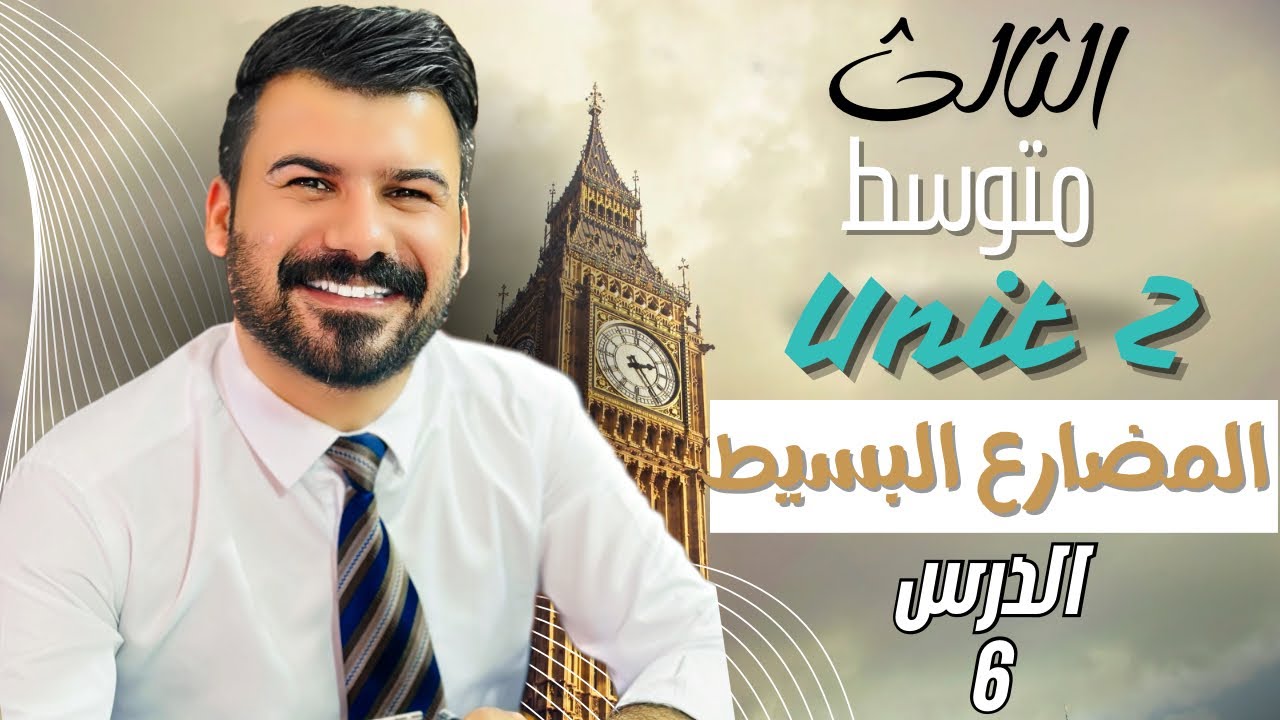 انكليزي ثالث متوسط المضارع البسيط يونت 2 الدرس 6 جديد 2026