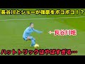 長谷川唯とショーが強豪クラブをボッコボコにした試合