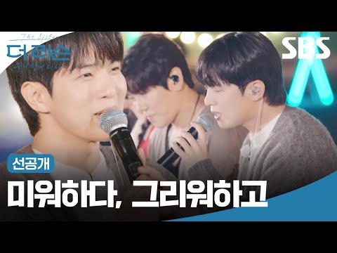 [선공개] 엔플라잉 매력 보컬 유회승에게 반하는 시간🕰️ 미워하다, 그리워하고 솔로 무대 | 더 리슨: 우리 함께 다시 | SBS