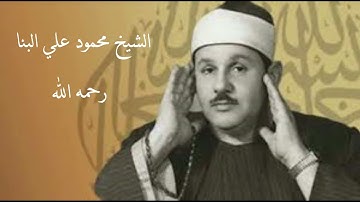 67 سورة الملك برواية حفص عن عاصم سفير القرآن محمود علي البنا مجود جودة عالية HD