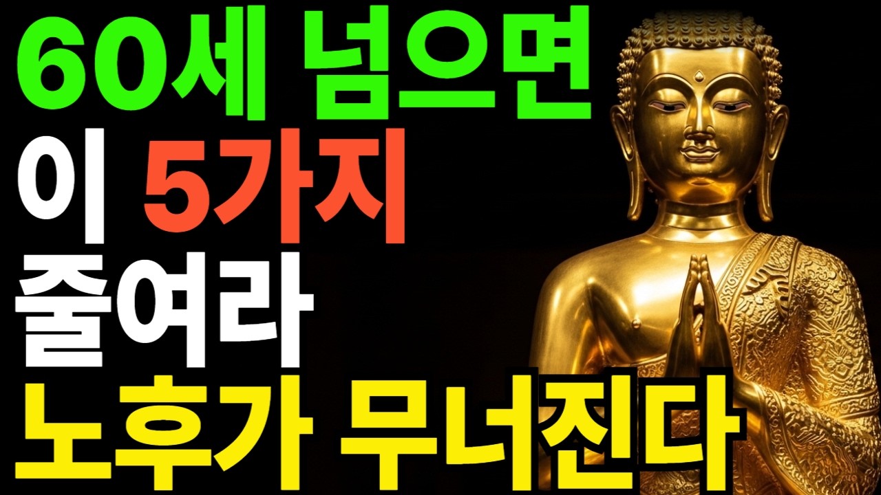 60세 이후 인생이 힘들어지는 이유, 대부분 이것을 못 줄입니다