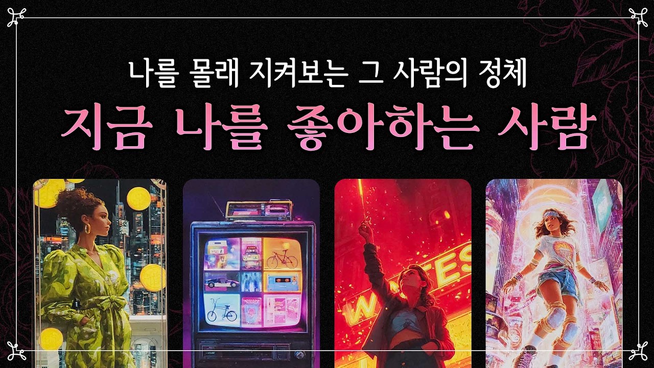 [타로] 지금 나를 좋아하는 사람 | 나를 몰래 지켜보는 사람 🧐 | 썸,짝사랑,재회,삼각관계