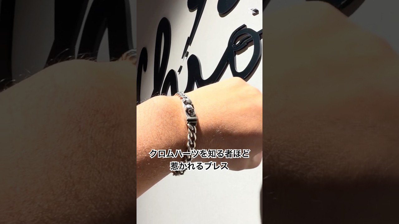 クロムハーツを知る者ほど惹かれる一本】“ミスタークロムハーツ”が