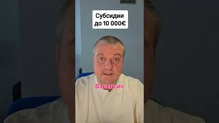 Секрет субсидий: до 10 000 € на жильё от города    #shorts