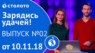 Столото представляет | Зарядись удачей - выпуск №2 от 10.11.18 Столото представляет | Зарядись удачей - выпуск №2 от 10.11.18