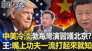 中美關係冷淡渤海灣演習「護北京」！？ 王：嘴上功夫一流打起來就知道！！【關鍵時刻】20200518-6 劉寶傑 黃世聰 王定宇