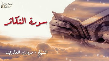 قصار السور - بصوت القارئ الشيخ / مروان العكري - القرآن الكريم