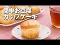 【バター不要！豆腐でカロリーカット！】簡単お豆腐カップケーキ