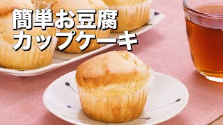 【バター不要！豆腐でカロリーカット！】簡単お豆腐カップケーキ