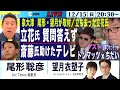 【立花氏、質問に答えず／ゲスト・選挙ウォッチャー ちだい×ドンマッツ／泉大津市長選、尾形・望月が取材／斎藤氏押し上げたのは関西のテレビ】12/15(日) 20:30~ ライブ(尾形×望月)