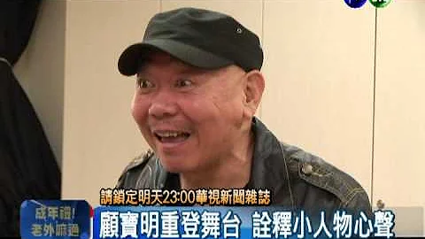 睽违3年! 国宝顾宝明重返舞台剧 - 天天要闻