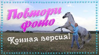 Повтори фото | Конная версия