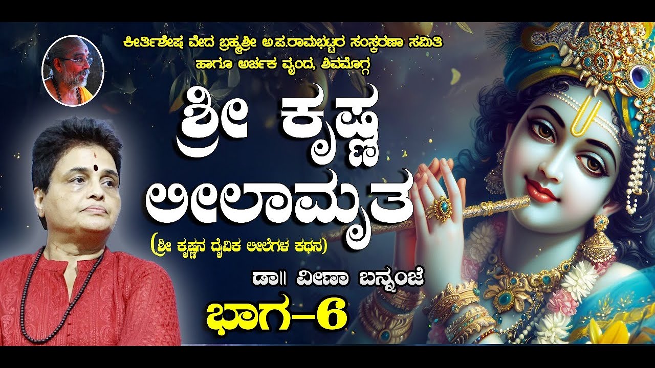 ಶ್ರೀ ಕೃಷ್ಣ ಲೀಲಾಮೃತ, ದಿನ 6 - ಡಾ|| ವೀಣಾ ಬನ್ನಂಜೆ