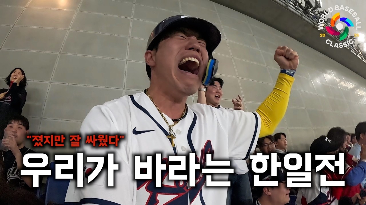 '졌잘싸'는 이럴 때 쓰는 말입니다 -WBC(3)