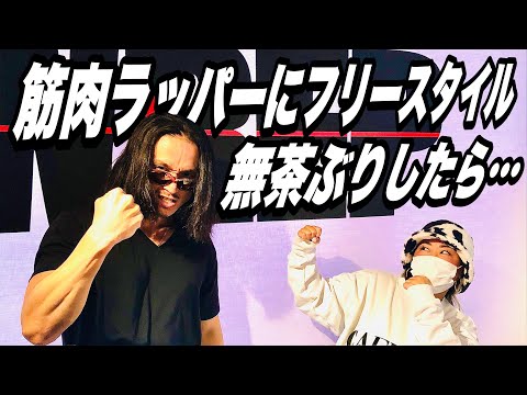 【ドッキリ】筋肉ラッパーとガチバトル！最後に即興ラップを無茶ぶりしたら、まさかの展開に！！【フリースタイルラップ・ヤングハッスル】