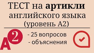 Тест на артикли английского языка. Уровень А2. 25 заданий. Простой английский.