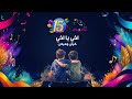 نشيد اخي يا اخي كيان و ميلان ألبوم قناة اطفال ومواهب للسنوية 15 