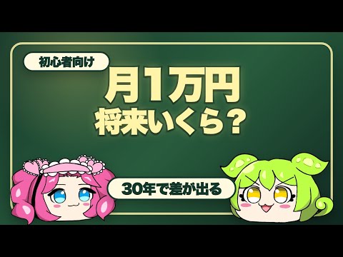 月1万円投資したら将来いくら？10年・20年・30年をシミュレーション【新NISA】