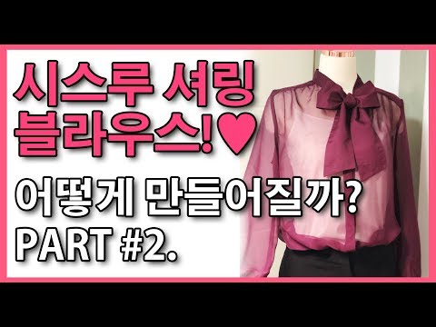 시스루 / 리본 블라우스 만들기 2편 | how to make the blouses Part 2