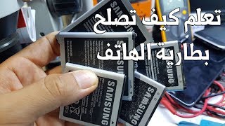 شاهد وتعلم كيف تصلح بطارية الهاتف