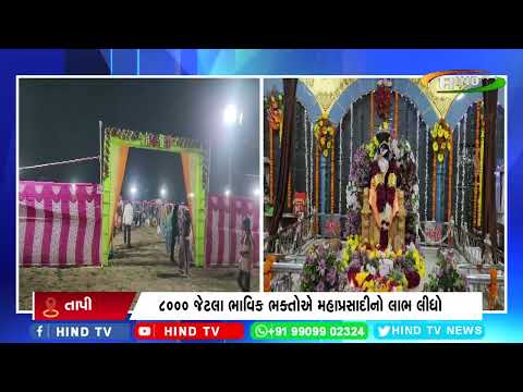 ઉકાઈ સાંઈબાબા મંદિરનું 14મો પાઠ ઉત્સવ ઉજવવામાં આવ્યો.